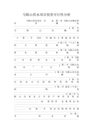 马鞍山供水项目投资可行性分析