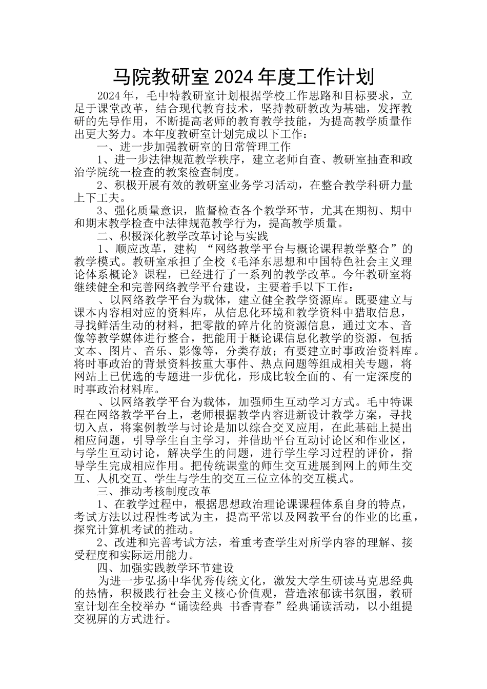 马院教研室2024年度工作计划_第1页
