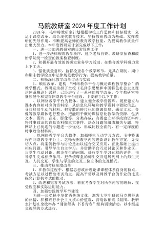 马院教研室2024年度工作计划