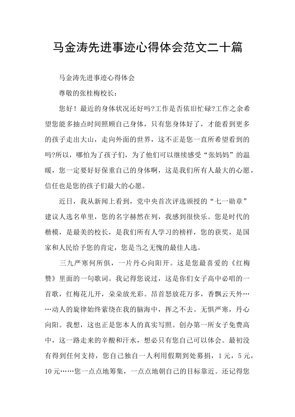 马金涛先进事迹心得体会范文二十篇_第1页