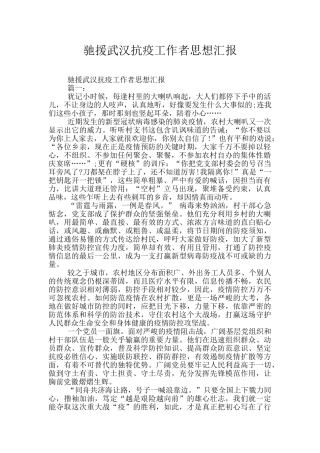驰援武汉抗疫工作者思想汇报