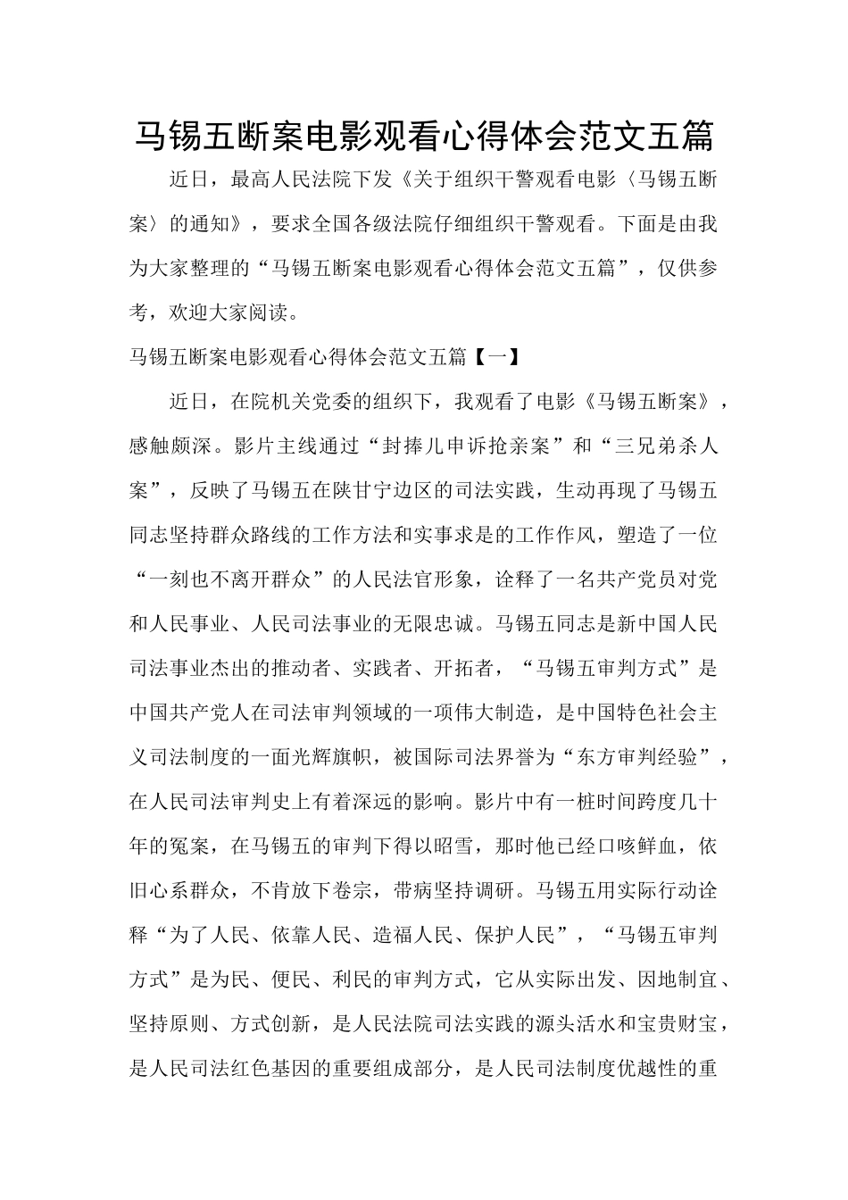 马锡五断案电影观看心得体会范文五篇_第1页