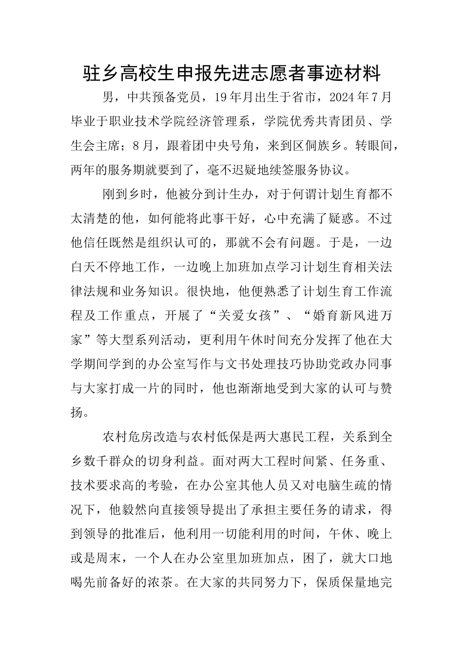 驻乡高校生申报先进志愿者事迹材料_第1页