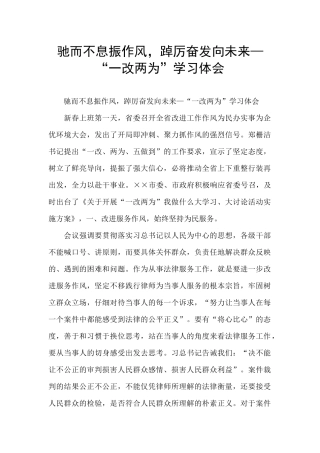 驰而不息振作风