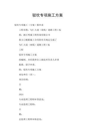 驳坎专项施工方案