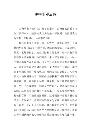 驴得水观后感