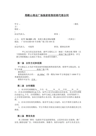 马鞍山商业广场招商代理合同