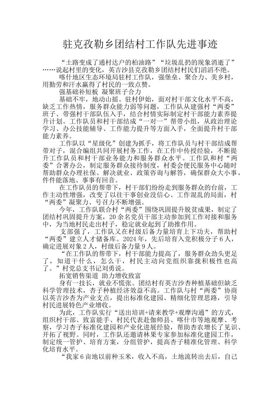 驻克孜勒乡团结村工作队先进事迹_第1页