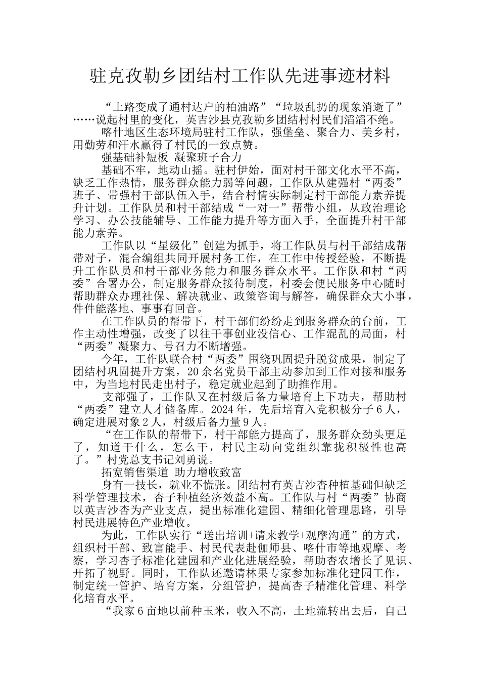 驻克孜勒乡团结村工作队先进事迹材料_第1页