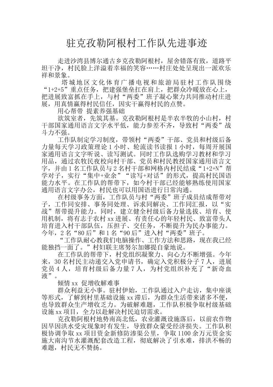 驻克孜勒阿根村工作队先进事迹_第1页