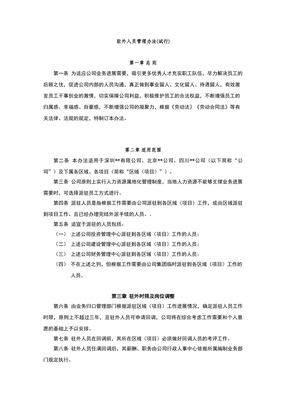 驻外人员管理办法_第1页