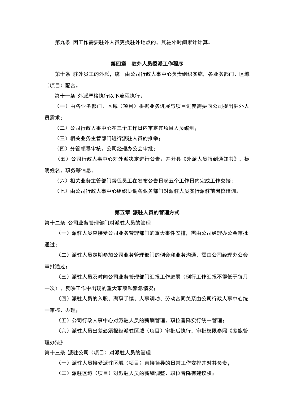 驻外人员管理办法_第2页