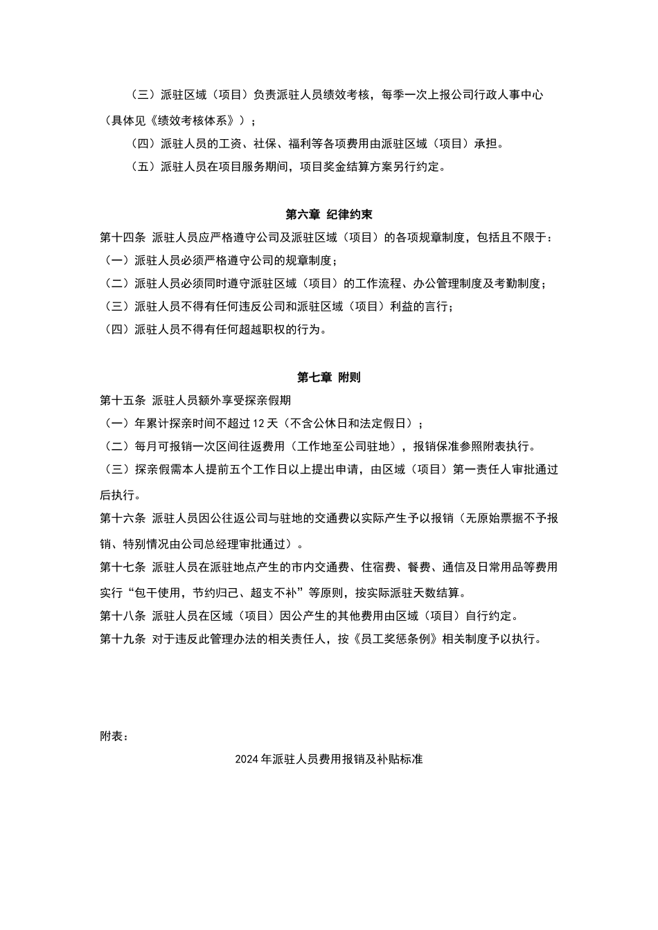 驻外人员管理办法_第3页