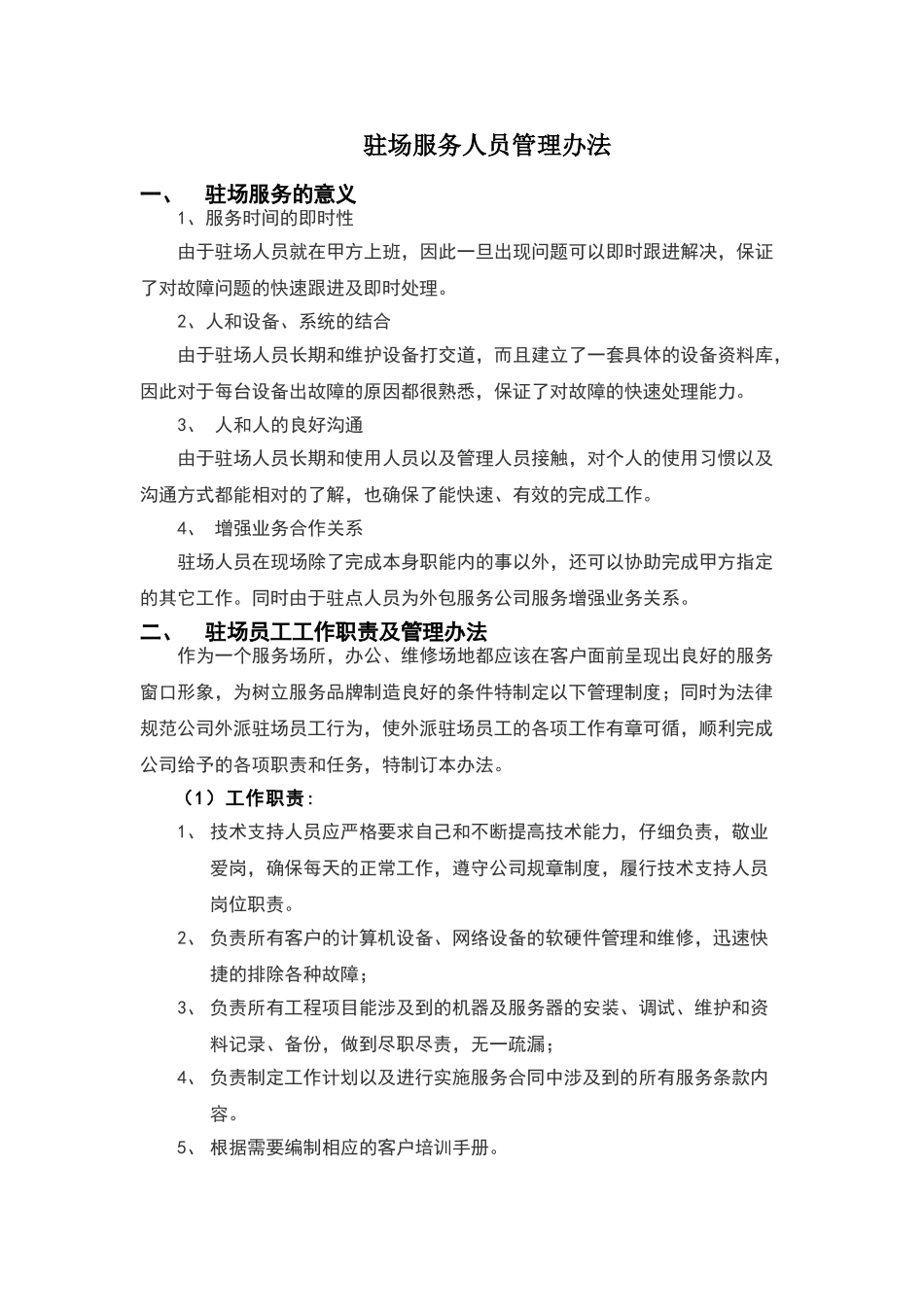 驻场人员管理办法及流程_第1页