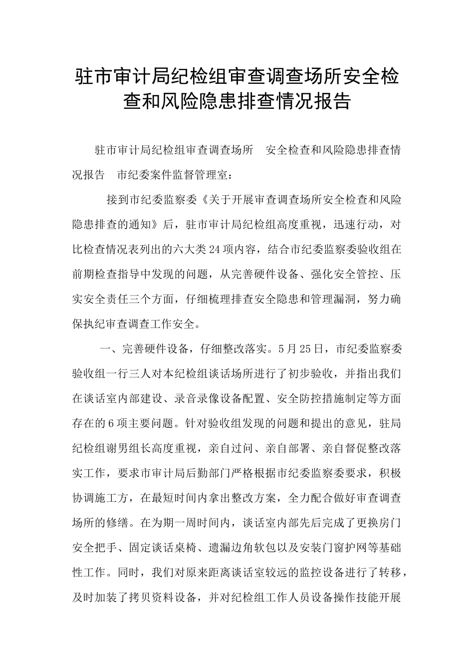 驻市审计局纪检组审查调查场所安全检查和风险隐患排查情况报告_第1页