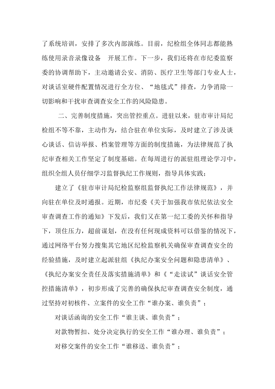 驻市审计局纪检组审查调查场所安全检查和风险隐患排查情况报告_第2页