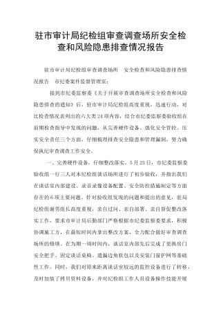 驻市审计局纪检组审查调查场所安全检查和风险隐患排查情况报告