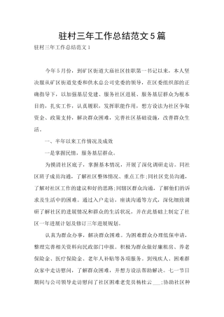 驻村三年工作总结范文5篇