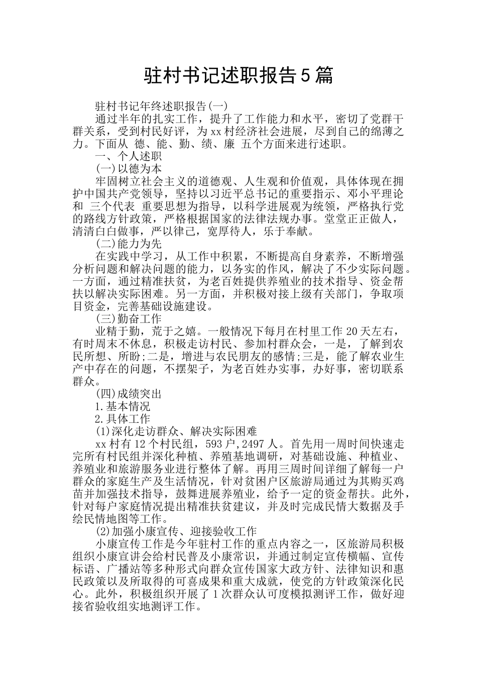 驻村书记述职报告5篇_第1页