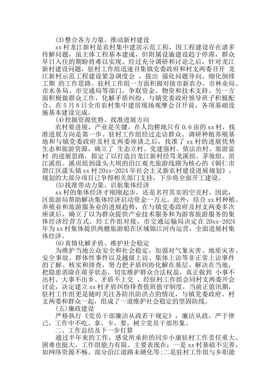 驻村书记述职报告5篇_第2页