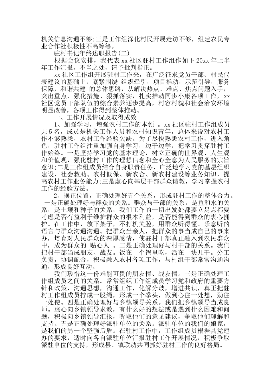 驻村书记述职报告5篇_第3页