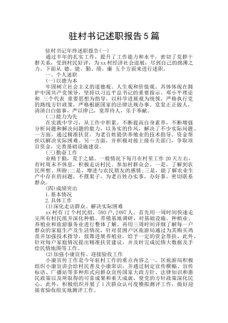 驻村书记述职报告5篇
