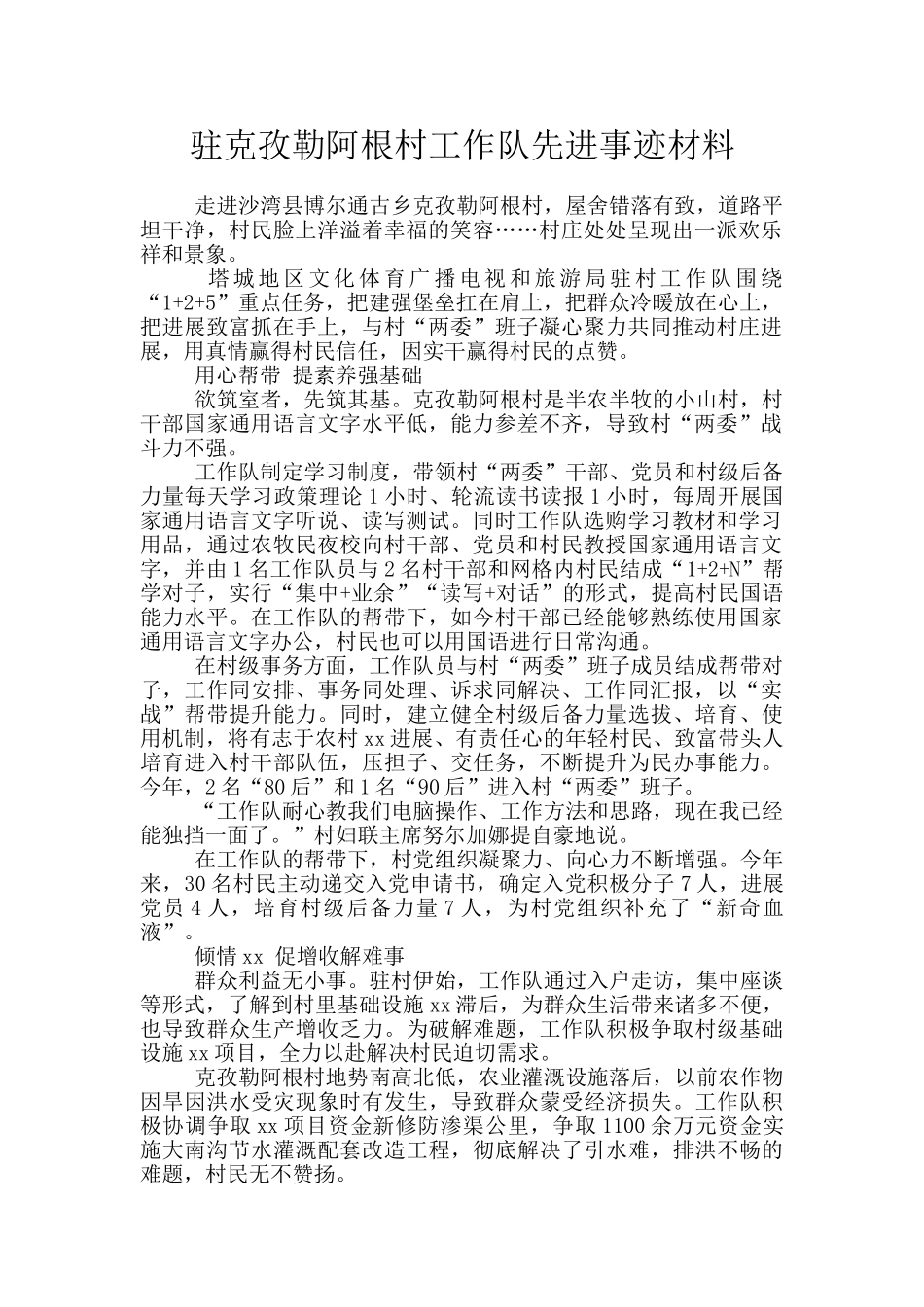 驻克孜勒阿根村工作队先进事迹材料_第1页