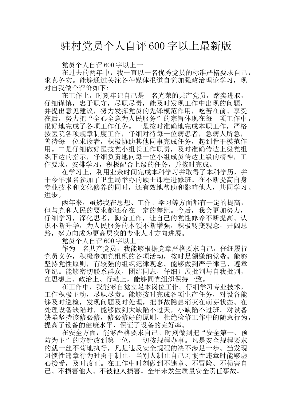 驻村党员个人自评600字以上最新版_第1页