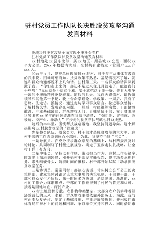 驻村党员工作队队长决胜脱贫攻坚交流发言材料