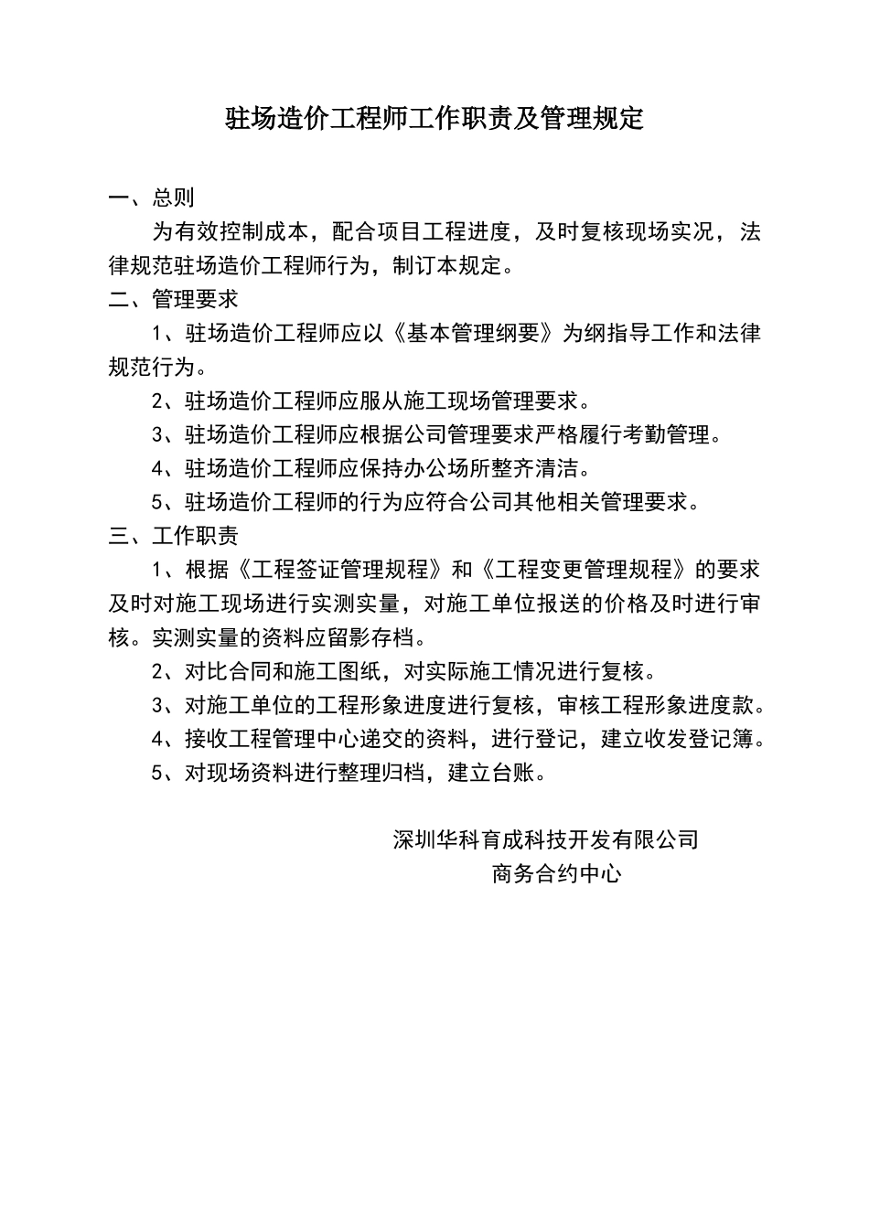 驻场造价工程师工作职责及管理规定_第1页