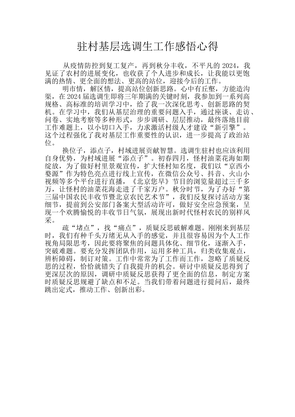 驻村基层选调生工作感悟心得_第1页