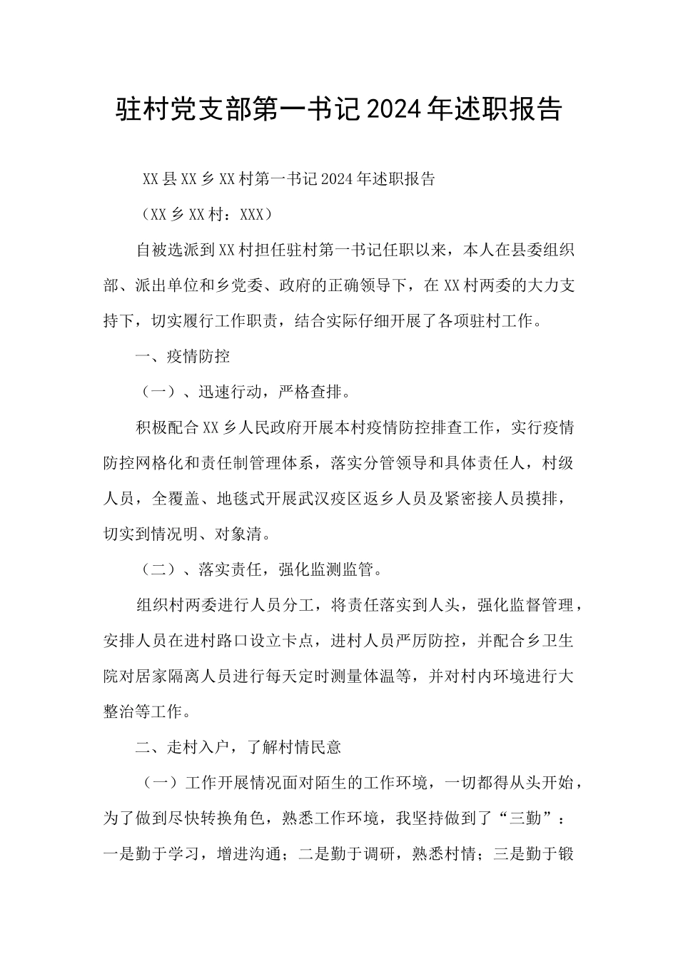 驻村党支部第一书记2024年述职报告_第1页