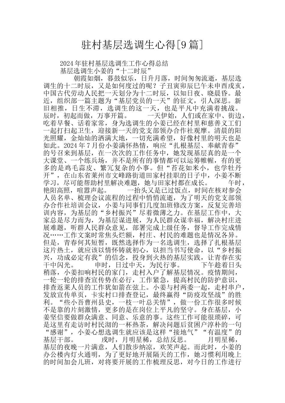 驻村基层选调生心得_第1页