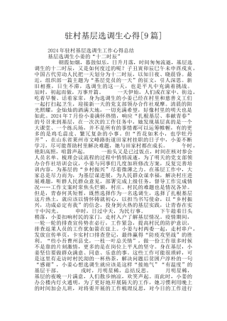 驻村基层选调生心得