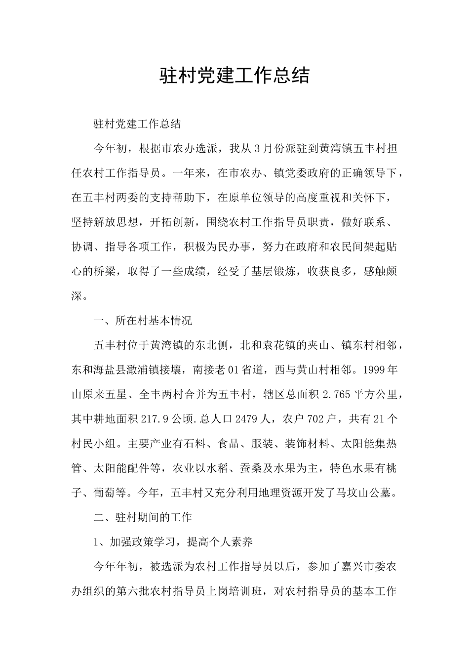 驻村党建工作总结_第1页