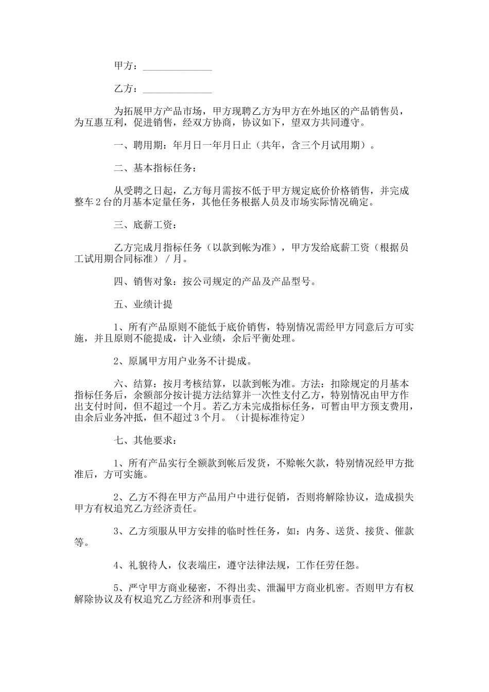 驻外销售人员协议_第1页