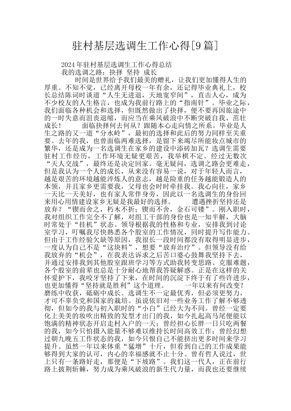 驻村基层选调生工作心得_第1页