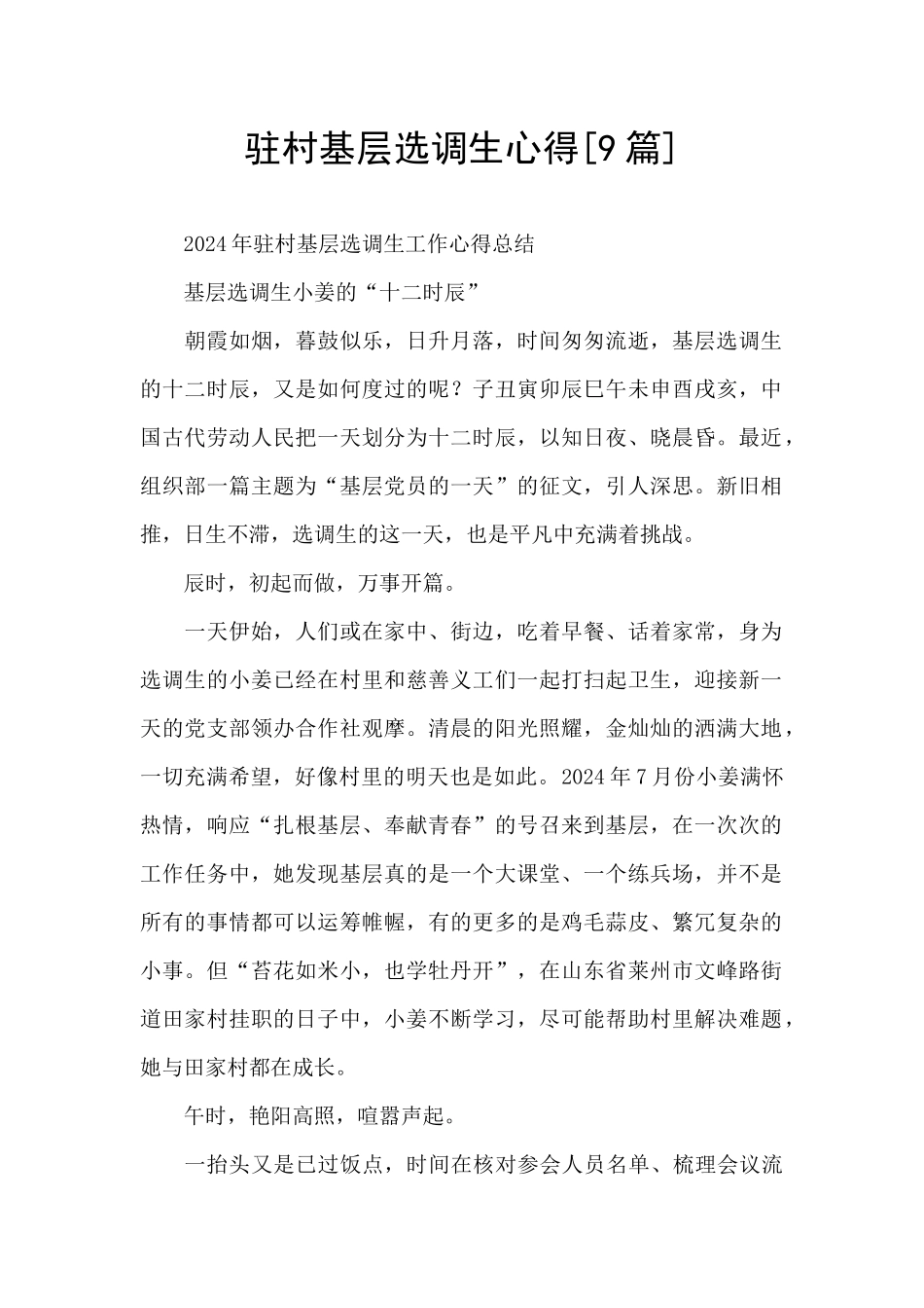 驻村基层选调生心得_第1页