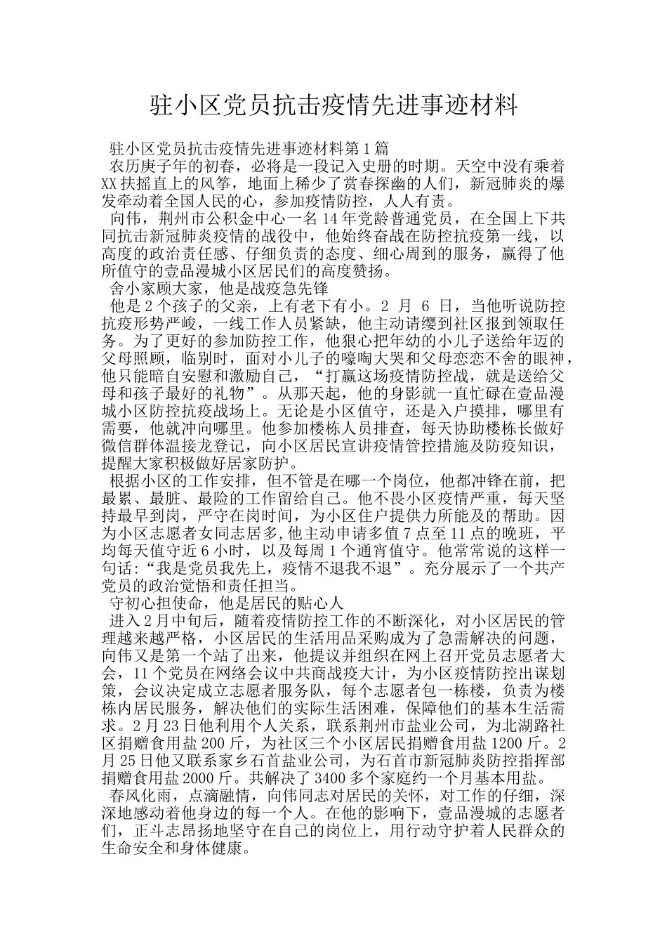 驻小区党员抗击疫情先进事迹材料_第1页