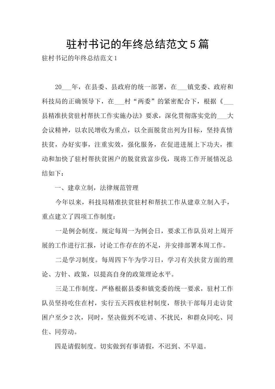驻村书记的年终总结范文5篇_第1页