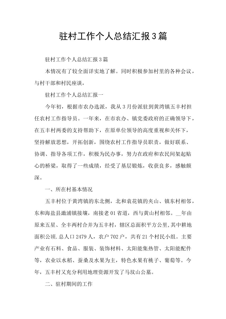 驻村工作个人总结汇报3篇_第1页
