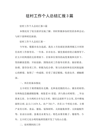 驻村工作个人总结汇报3篇
