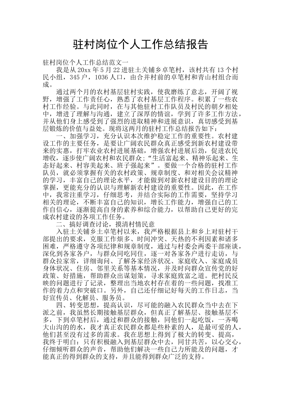 驻村岗位个人工作总结报告_第1页