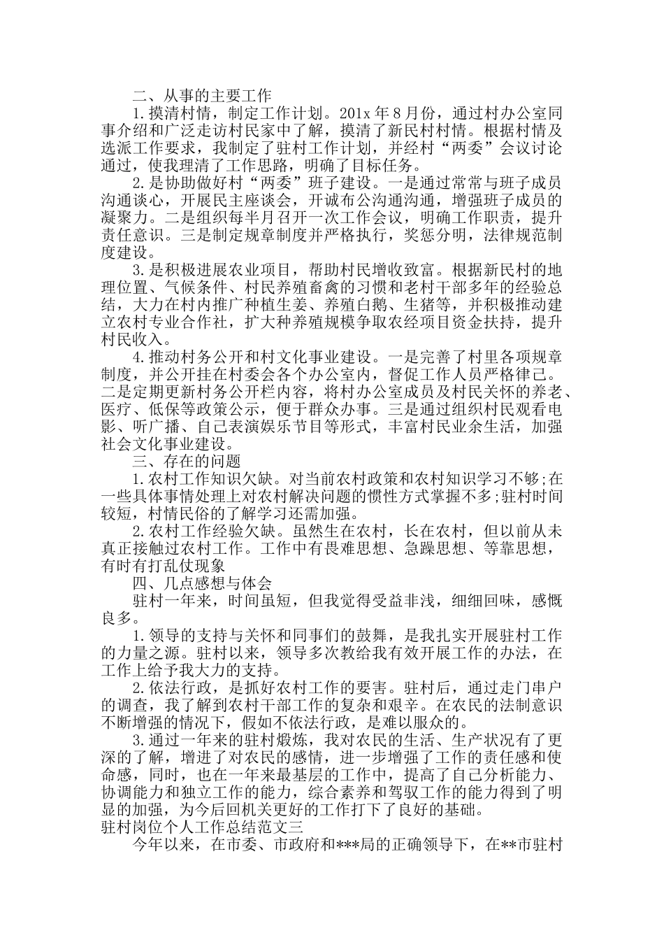 驻村岗位个人工作总结报告_第3页