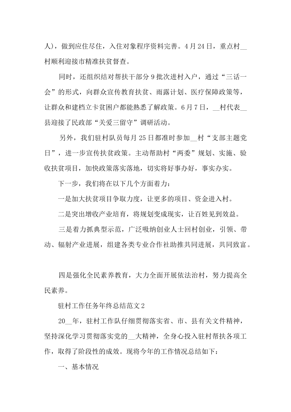 驻村工作任务年终总结范文5篇_第3页