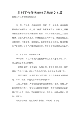 驻村工作任务年终总结范文5篇