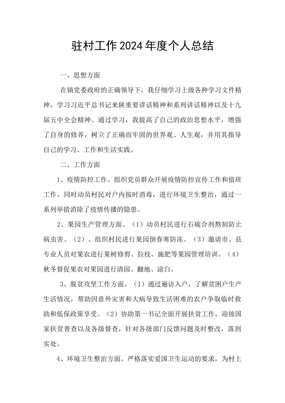 驻村工作2024年度个人总结_第1页