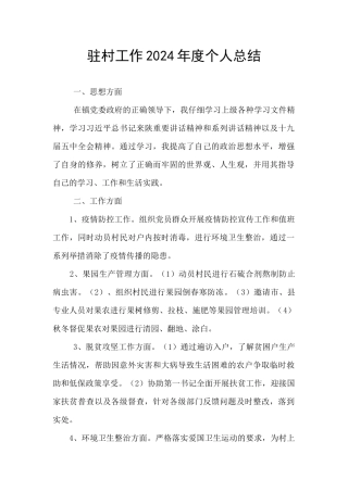 驻村工作2024年度个人总结