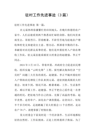 驻村工作先进事迹