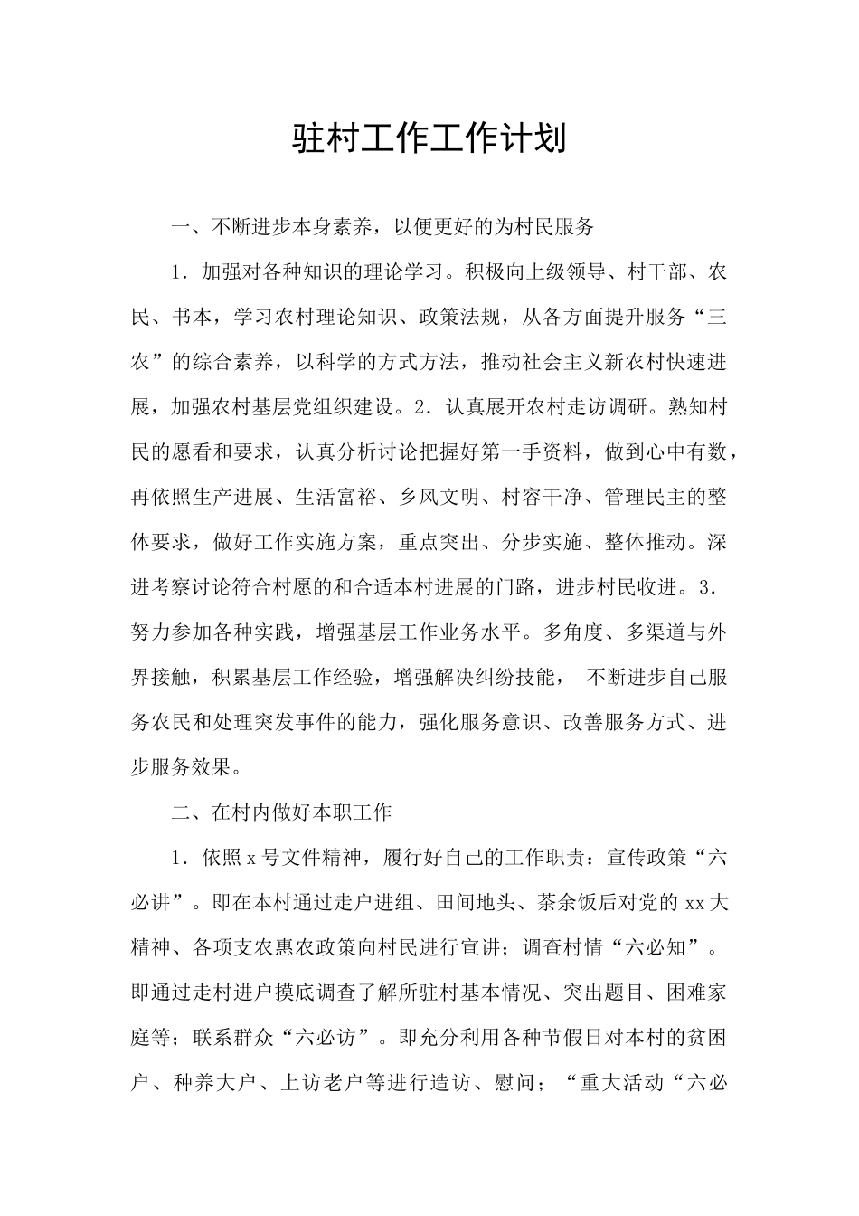 驻村工作工作计划_第1页